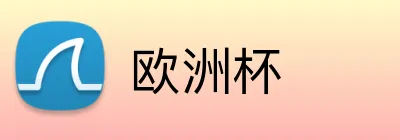 欧洲杯 logo