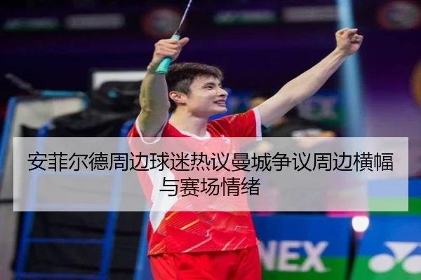 安菲尔德周边球迷热议曼城争议周边横幅与赛场情绪