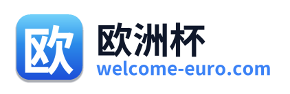 欧洲杯